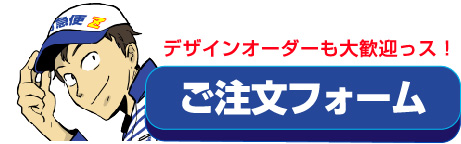 ご注文フォーム