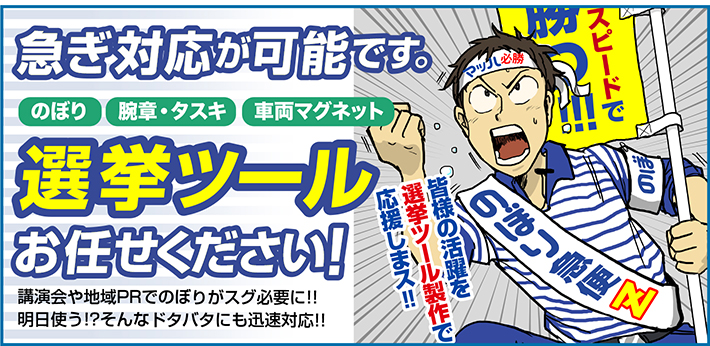 急ぎ対応が可能な選挙ツールはお任せください