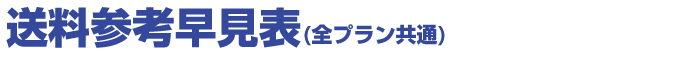 送料参考早見表