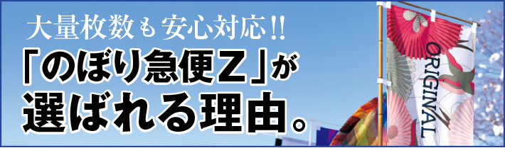 のぼり急便Zが選ばれる理由