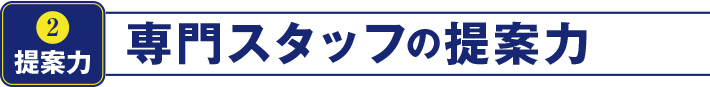 専門スタッフの提案力