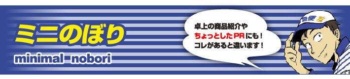 ウラ面と表面を、違うデザインで訴求！欲張りなのぼりです