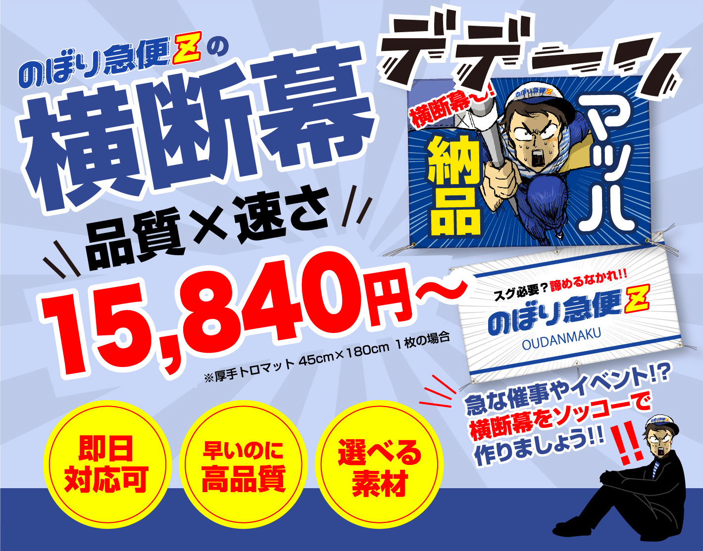 のぼり急便Zの横断幕。即日対応可、早いのに高品質、選べる素材。急な催事やイベント！？横断幕をソッコーで作りましょう！！