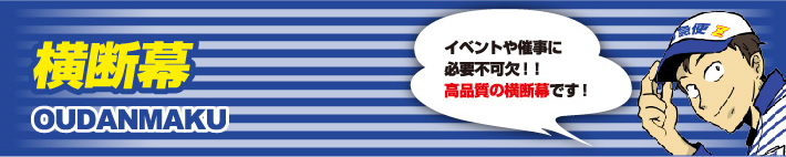 横断幕 イベントや催事に必要不可欠！！高品質の横断幕です！