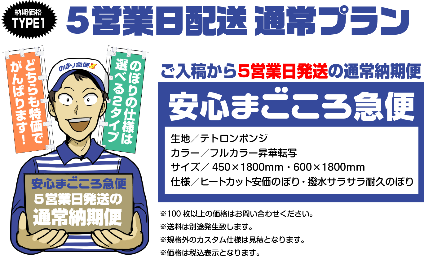 ご入稿から5営業日発送の通常納期便。安心まごころ急便