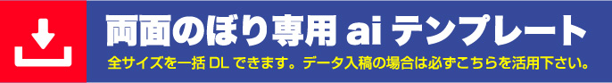 両面のぼり専用aiテンプレート