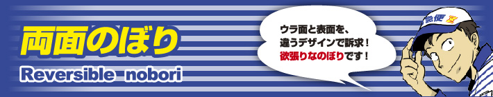 ウラ面と表面を、違うデザインで訴求！欲張りなのぼりです