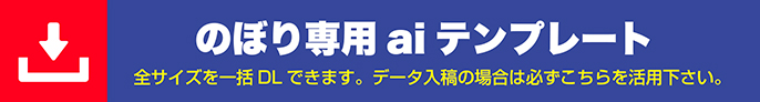 通常のぼり専用aiテンプレート