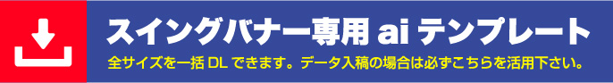 スイングバナー専用aiテンプレート