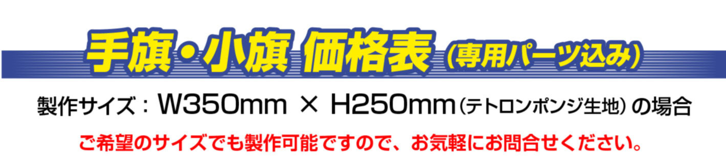 手旗・小旗の価格表