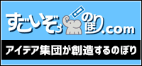 すごいぞうのぼり.com