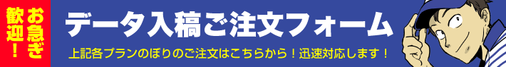 データ入稿ご注文フォーム