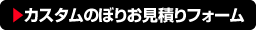 カスタムのぼりお見積もりフォーム
