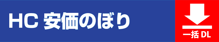 HCのぼりテンプレート