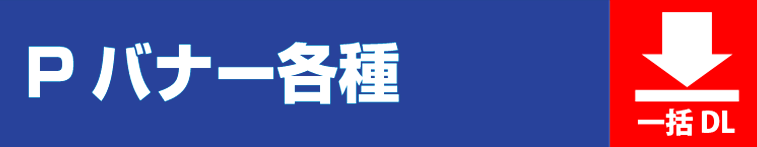 Pバナーサイズ