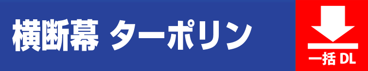 横断幕 ターポリン