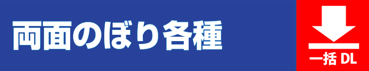 両面のぼりサイズ