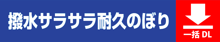 撥水サラサラのぼりテンプレート