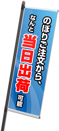 のぼりご注文から、なんと当日出荷可能