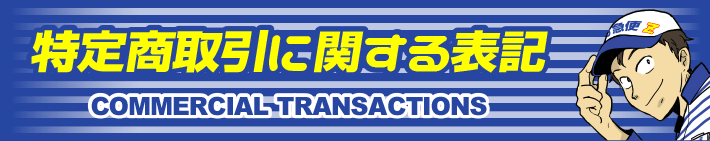 特定商取引に関する表記