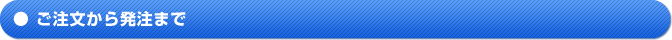 ご注文から発送まで