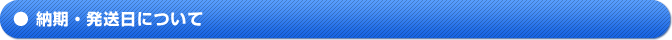 納期・発送日について