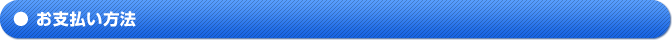 お支払い方法について