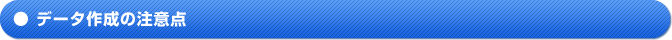 データ作成の留意点