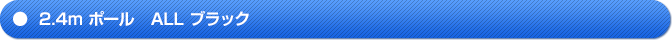 2.4mポールALLブラック