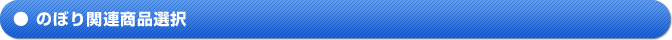 のぼり関連商品選択