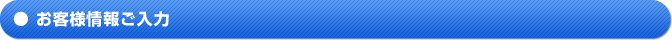 お客様情報ご入力
