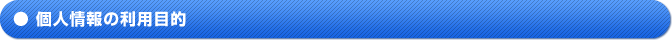 個人情報の利用目的