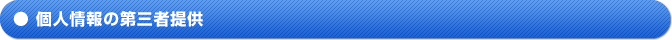 個人情報の第三者提供