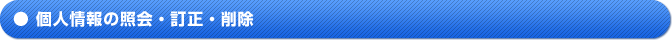 個人情報の照会・訂正・削除