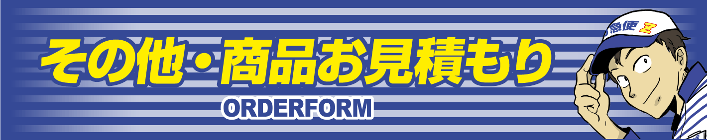 その他・商品お見積もりフォーム