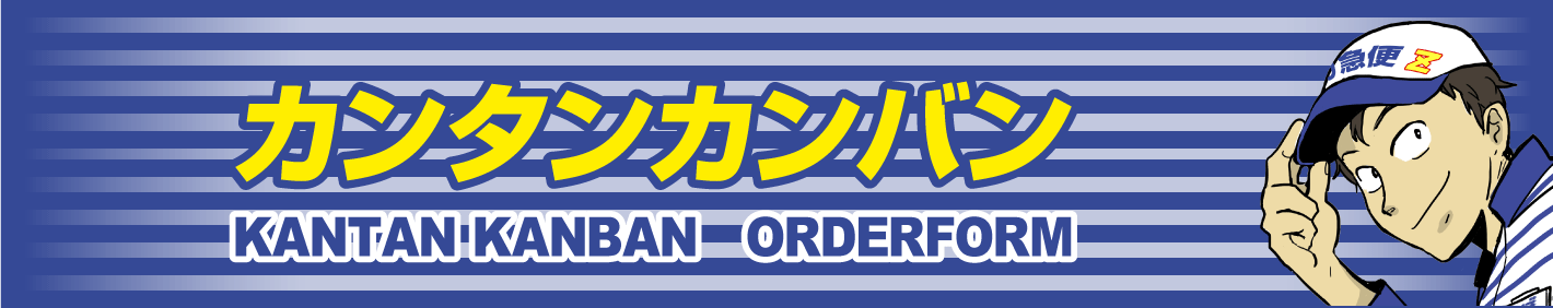 カンタンカンバン