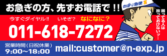 お急ぎの方は、まずお電話で!!011-618-7272