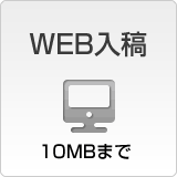 WEB入稿