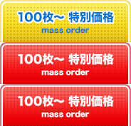 100枚以上をご希望のお客様