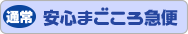 通常 安心まごころ急便