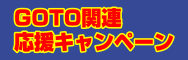 GOTO関連既成のぼりキャンペーン