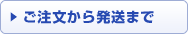 ご注文から発送まで