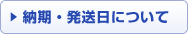 納期・発送日について