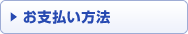 お支払い方法