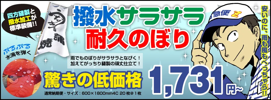 安いのに雨も風もへっちゃら!撥水サラサラ耐久のぼり
