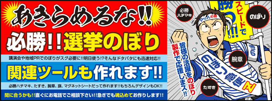 選挙のぼり・選挙ツール