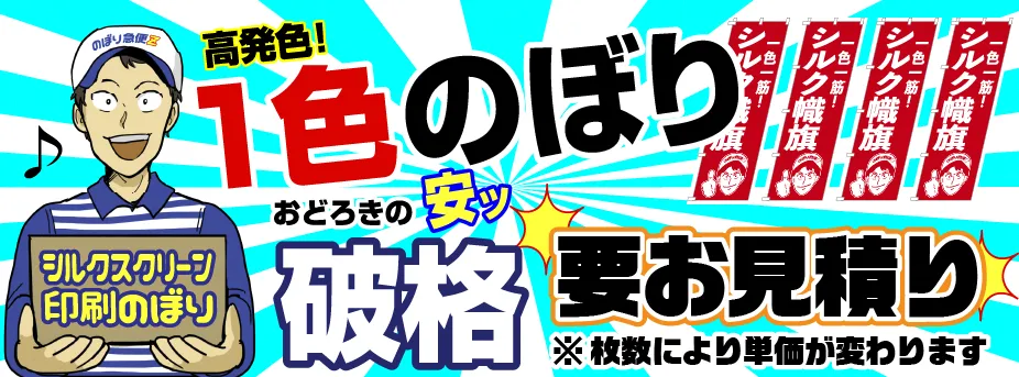 驚きの安さ!高発色シルクスクリーン印刷のぼり