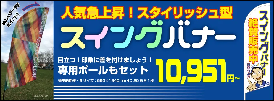 人気急上昇!スタイリッシュで目立つスイングバナー!絶賛販売中