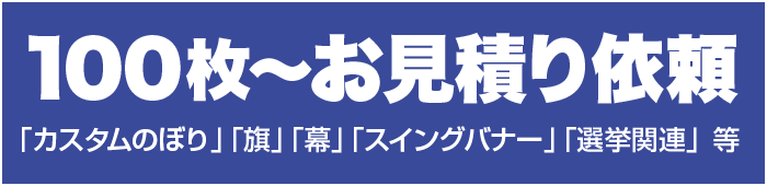 100枚〜「カスタムのぼり」「旗」「幕」「選挙関連」等