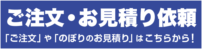 ご注文・お見積り依頼「ご注文」や「のぼりのお見積り」はこちらから!